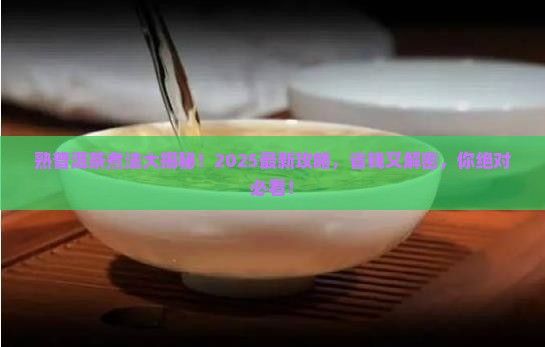 熟普洱茶的正确煮茶方式