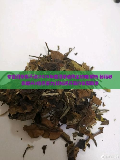 饼普洱茶搞不动