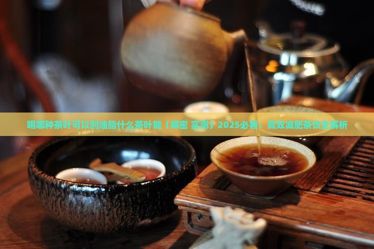 喝哪种茶叶可以刮油脂什么茶叶能