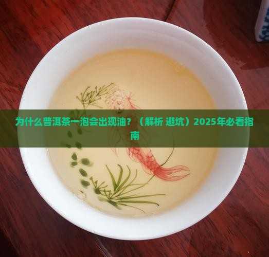 普洱茶一泡有油