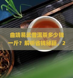 曲靖易武普洱茶多少钱一斤