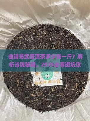 曲靖易武普洱茶多少钱一斤