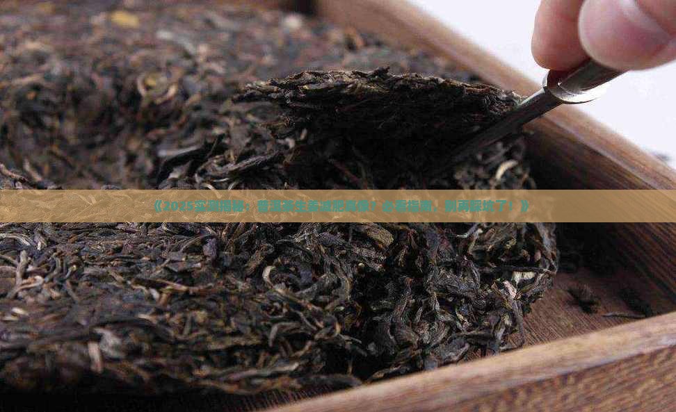 普洱茶生姜真的能减肥吗