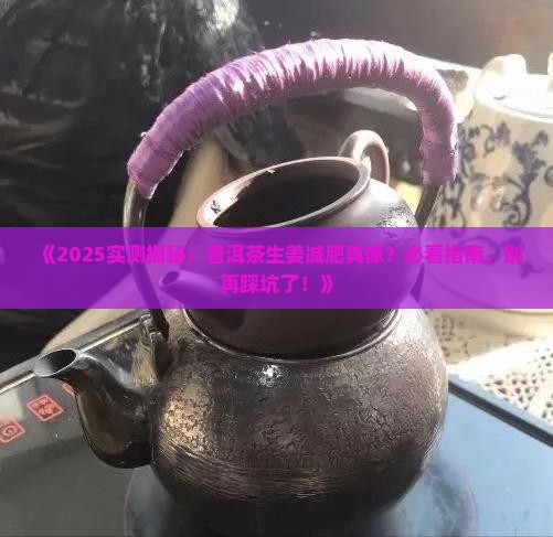 普洱茶生姜真的能减肥吗