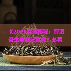 普洱茶生姜真的能减肥吗