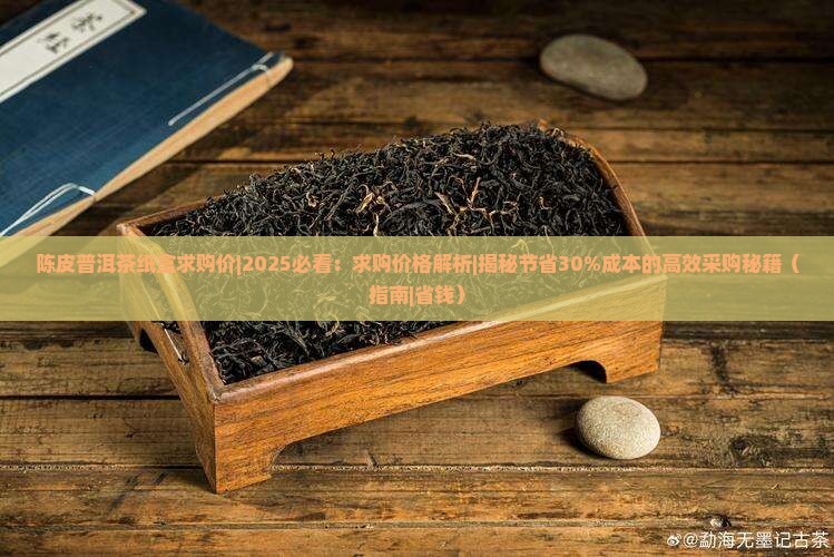 陈皮普洱茶纸盒求购价