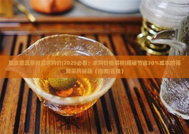 陈皮普洱茶纸盒求购价