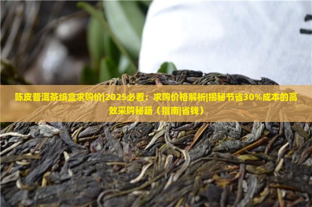 陈皮普洱茶纸盒求购价