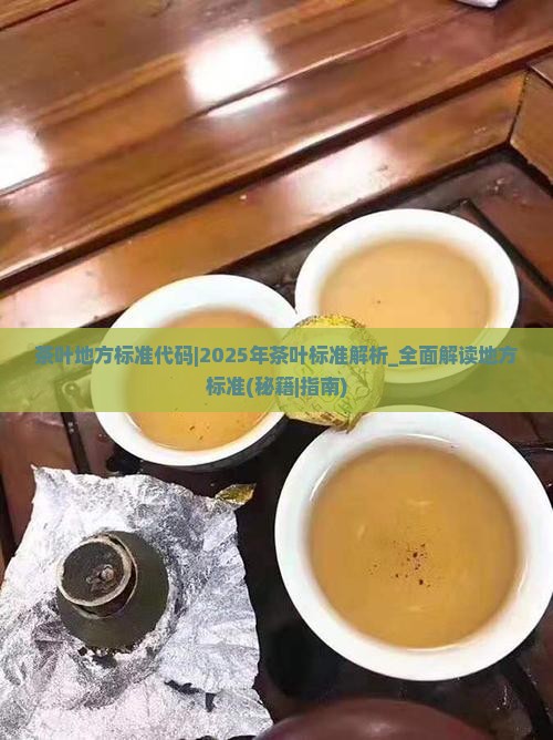 茶叶地方标准代码