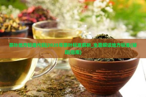茶叶地方标准代码