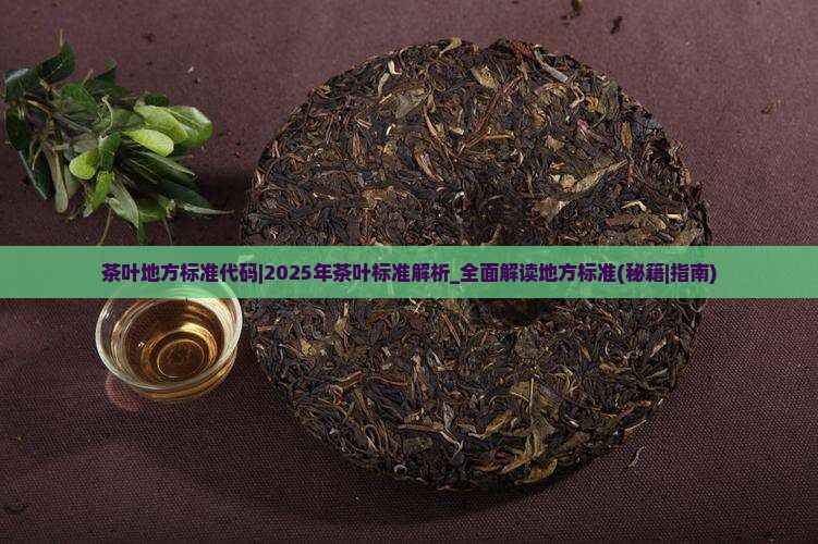 茶叶地方标准代码