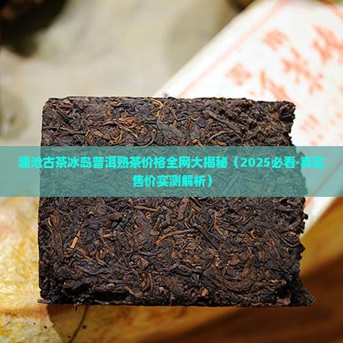 澜沧古茶冰岛357克价格多少