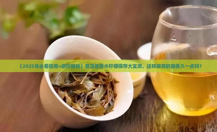 普洱茶香水柠檬保存