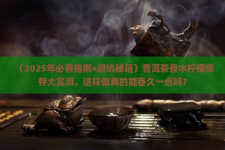 普洱茶香水柠檬保存