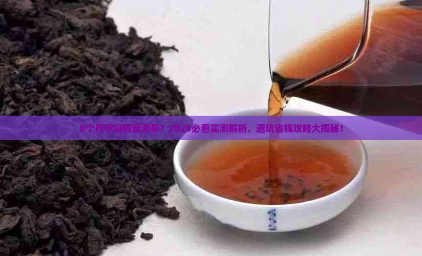孕妇8个月普洱茶