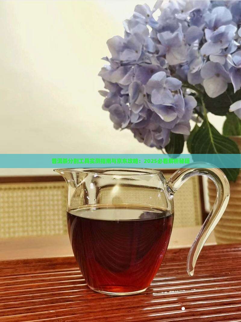 分普洱茶的工具