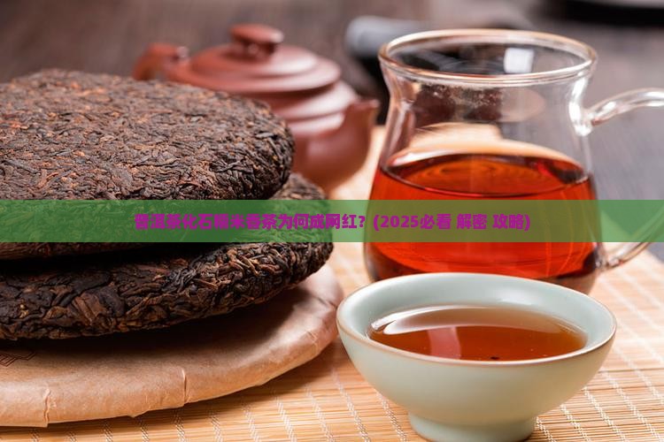 普洱茶化石糯米香茶