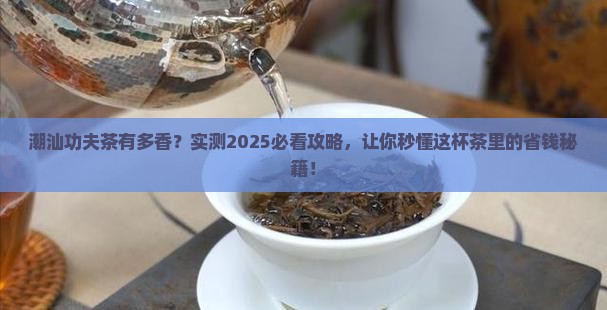 潮汕功夫茶的好处 潮汕功夫茶的好处