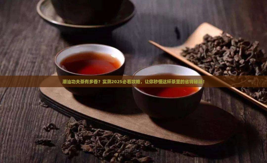 潮汕功夫茶的好处 潮汕功夫茶的好处