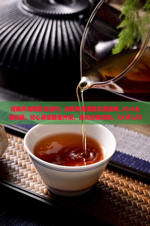 有痛风能喝普洱茶吗