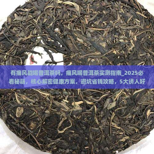 有痛风能喝普洱茶吗