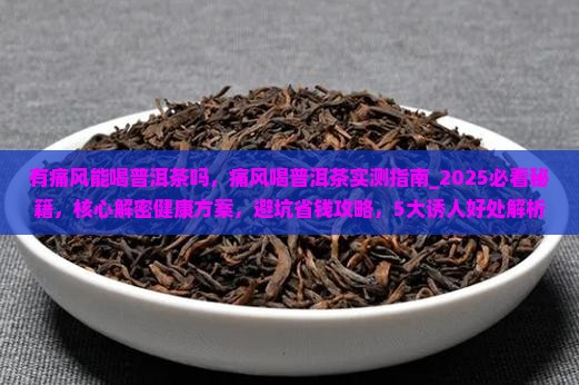 有痛风能喝普洱茶吗