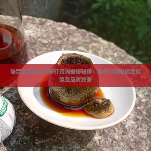 喝完普洱茶后不停打饱嗝 喝完普洱茶后不停打饱嗝