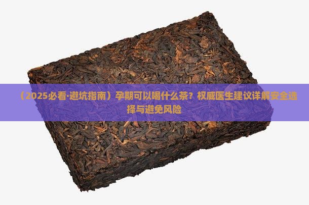 孕期可以喝的茶
