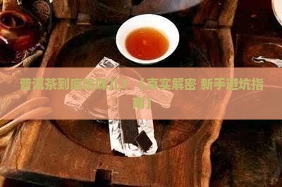 普洱茶喝着哪个味道