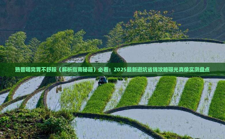 熟普喝完胃不舒服