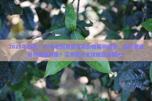 82年老班章普洱茶价格多少 82年老班章普洱茶价格多少