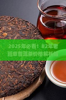 82年老班章普洱茶价格多少 82年老班章普洱茶价格多少