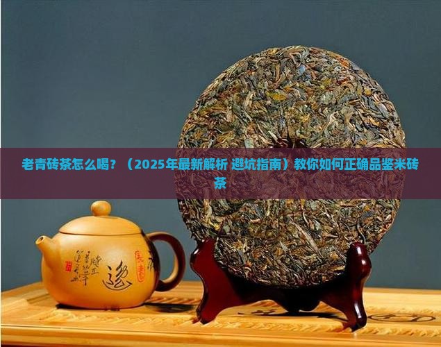 老青砖茶怎么喝米砖茶