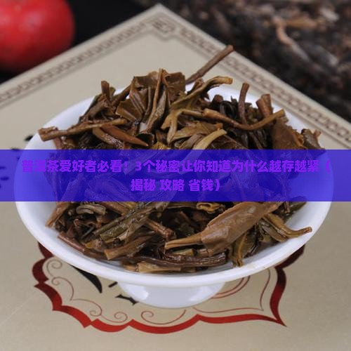 普洱茶为什么越存越紧 普洱茶为什么越存越紧