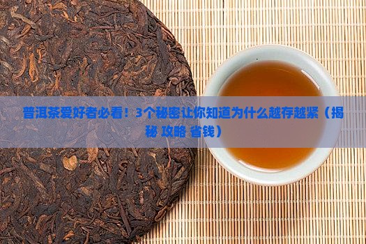 普洱茶为什么越存越紧 普洱茶为什么越存越紧