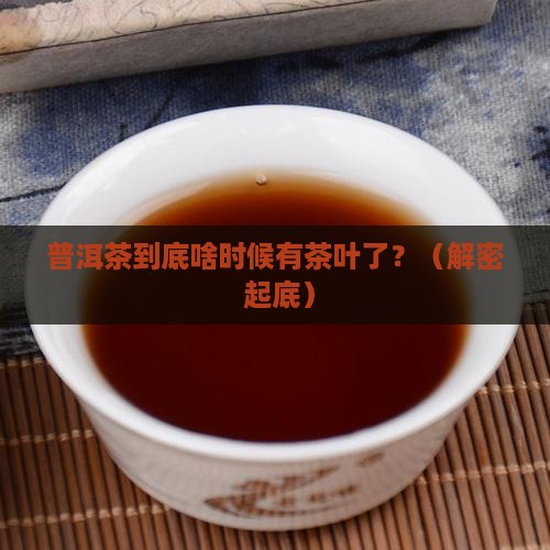 普洱茶什么年代才有茶叶