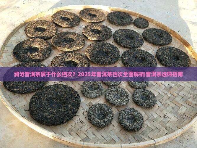 澜沧普洱茶属于什么档次