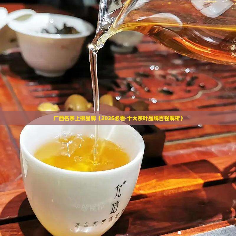 广西名茶上榜品牌