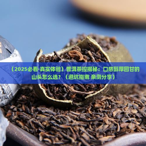 普洱茶口感醇厚回甘的山头