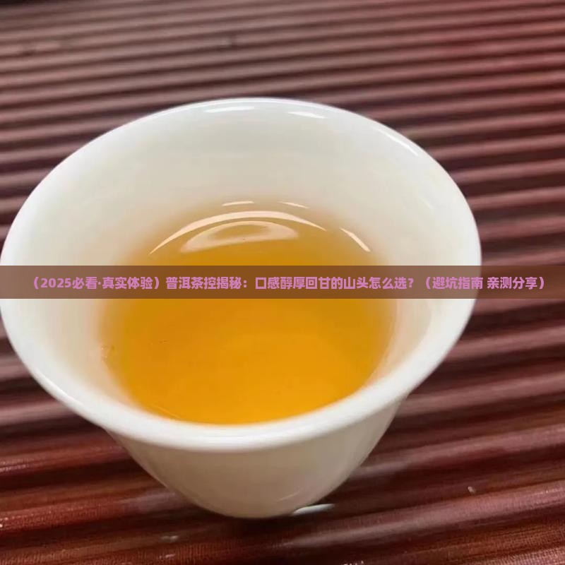 普洱茶口感醇厚回甘的山头