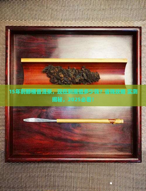 15年前的普洱茶是多少钱