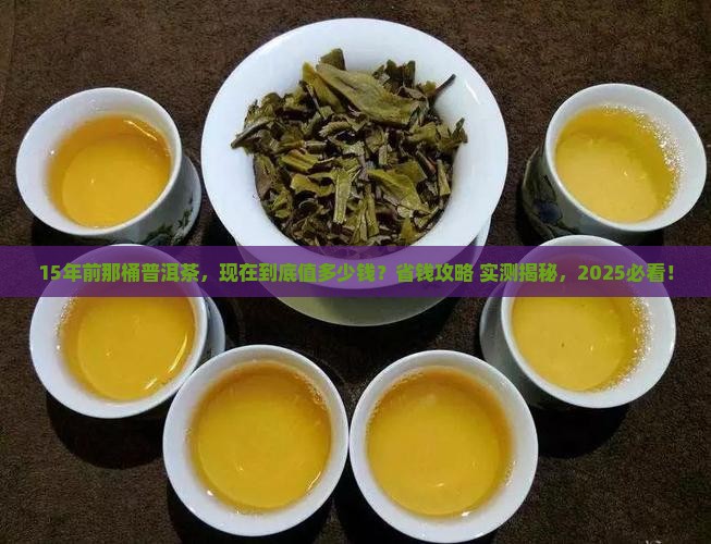 15年前的普洱茶是多少钱