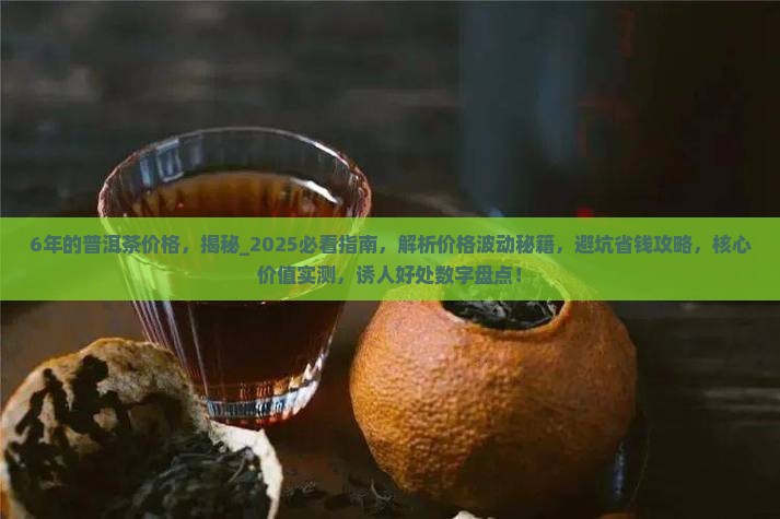 6年的普洱茶价格