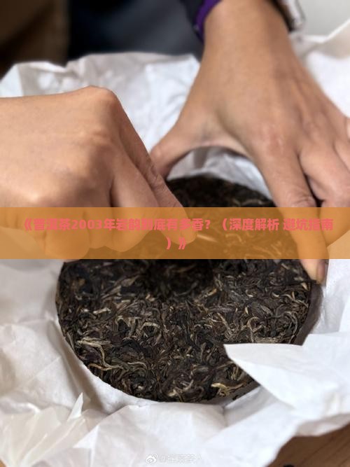 普洱茶2003年岩韵
