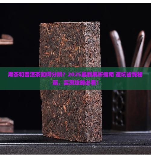 黑茶和普洱茶的分辨方法 黑茶和普洱茶的分辨方法