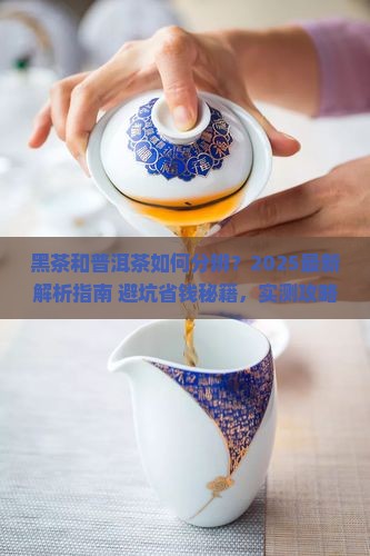黑茶和普洱茶的分辨方法 黑茶和普洱茶的分辨方法