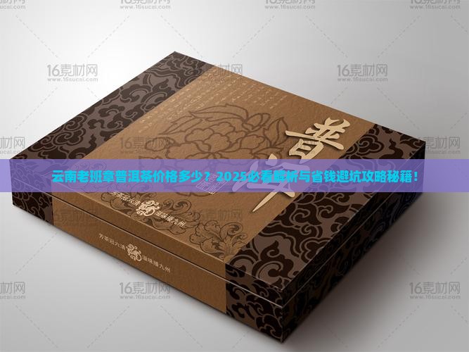 云南老班章普洱茶价格多少