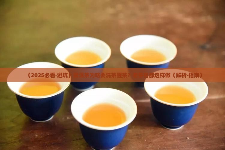 普洱茶为什么要洗茶醒茶