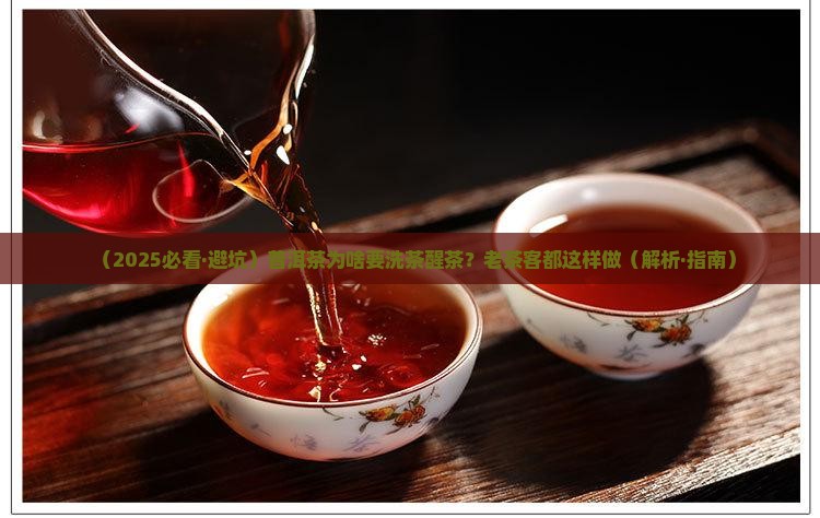 普洱茶为什么要洗茶醒茶