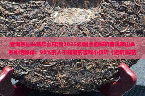普洱茶山头茶怎么样泡